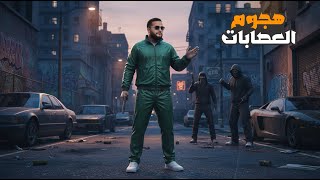 قراند 5 : هجمت علي عصابة في مقرهم???????? | GTA V !! ????