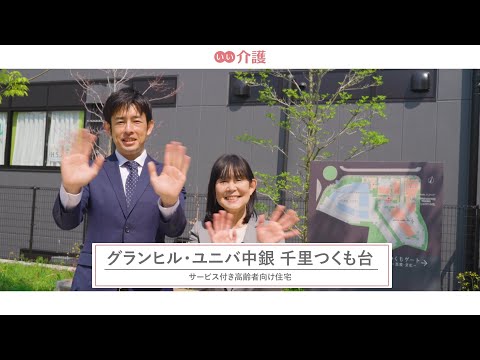 グランヒル・ユニバ中銀千里つくも台