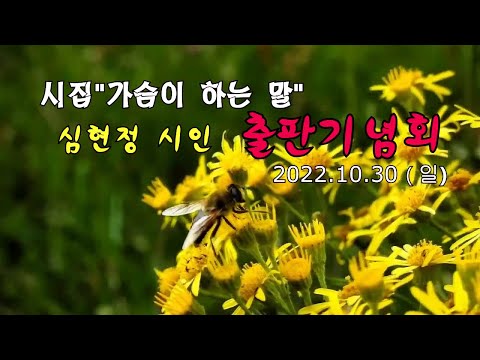 시집 "가슴이하는말" 시인 심현정 출판기념회 생방송/22.10.30 (나도스타방송)