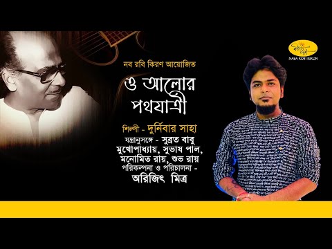 Durnibar Saha | O Alor Pothojatri | ও আলোর পথযাত্রী | Tribute To Salil Chowdhury | Naba Robi Kiron
