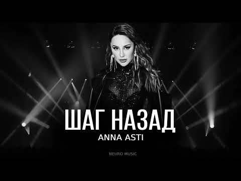 ANNA ASTI - Шаг назад (Премьера трека 2023)