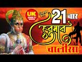हनुमान चालीसा 21 | Repeated 21 times for Wealth | 21 Times Fast Hanuman Chalisa in Just 1hr 1 mi