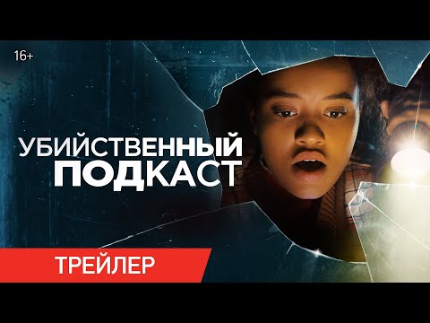 Убийственный подкаст | Трейлер | В онлайн-кинотеатрах с 17 августа