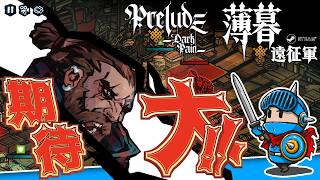 アーリーアクセス版を約2時間遊んだ結果【PRELUDE: Dark Pain／薄暮遠征軍】
