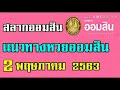 ตรวจ หวย ออมสิน