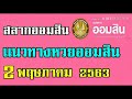 ตรวจ หวย ออมสิน