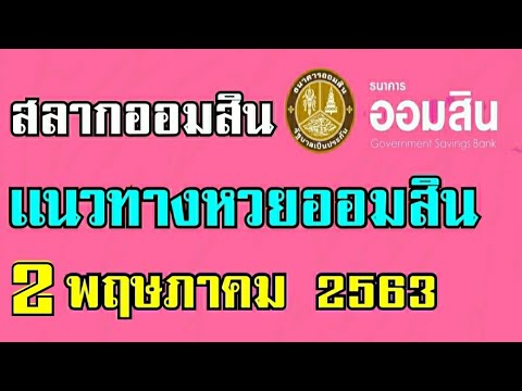 ตรวจ หวย ออมสิน