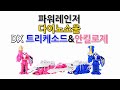 파워레인저 다이노소울 DX 트리케소드 안킬로제 Power Rangers Dinosoul DX Tricesod A