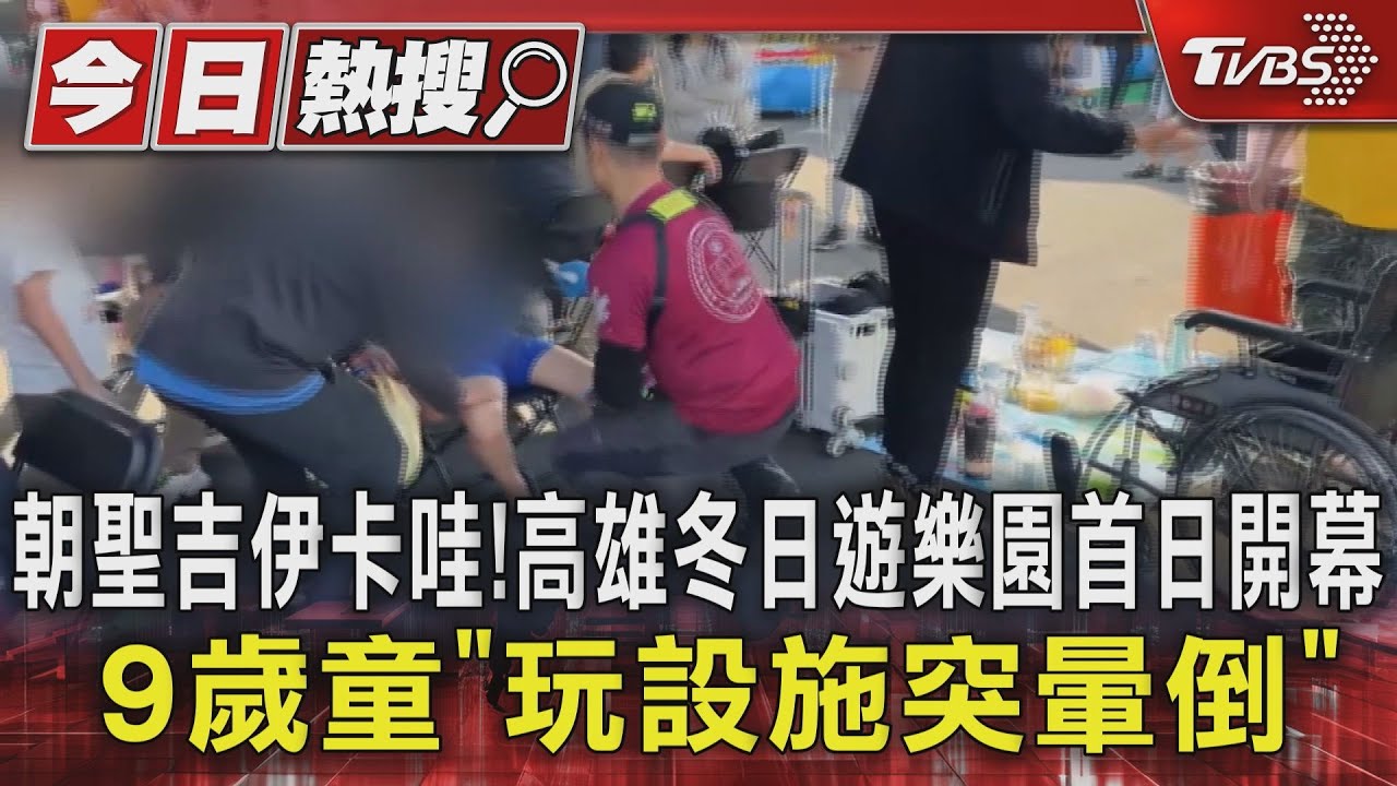 朝聖吉伊卡哇！高雄冬日遊樂園首日開幕　9歲童「玩設施突暈倒」