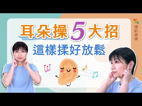 養生運動篇｜耳朵操５大招，這樣揉好放鬆