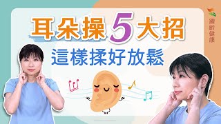 養生運動篇｜耳朵操５大招，這樣揉好放鬆