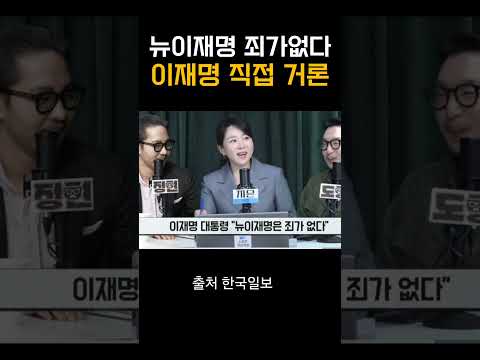 대통령 리트윗. 뉴이재명 죄가 없다. 