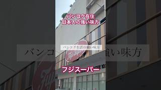 移住前に知りたいタイのスーパー事情その②【フジスーパー】バンコク日本人在住者なら誰もが訪れる超安心日系スーパー　#バンコク生活 #タイ移住 #海外就職 #駐在生活