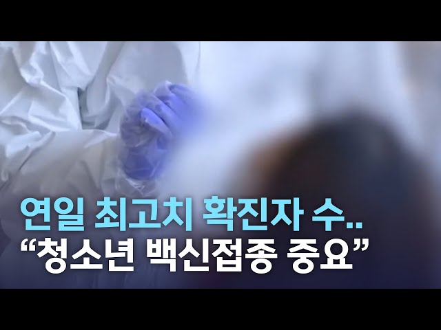 최고 기록 뒤집는 확진자 수..