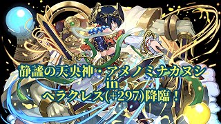 【初見】静謐の天央神・アメノミナカヌシ in ヘラクレス(+297)降臨！