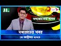 🟢 মধ্যরাতের খবর |  Moddho Rater Khobor | 14 October 2023 | NTV News