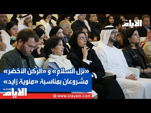 «نزل السلام» و«الركن الأخضر» مشروعان بمناسبة «مئوية زايد»