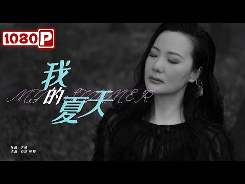 《#我的夏天》/ My Summer 大龄女青年勇敢追爱 &ldquo;婚姻逃犯&rdquo;老关如何拒绝？（ 石凉 / 咏梅 / 严敏求）