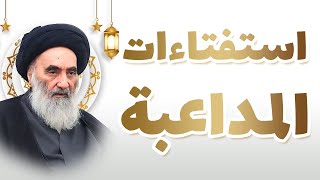 المداعبة بين الزوجين في رمضان - استفتاءات من السيد السيستاني