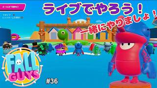 【生配信】Fall Guys（フォールガイズ）をやろう！ #36