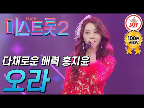 [미스트롯2]다채로운 매력 선보인 홍지윤의 무대 ’오라’ JOY미스트롯2(210225 방송)