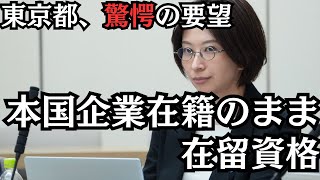 【都議会】緩すぎる帯同基準！海外企業で働きながら在留資格OK？東京都案の“矛盾”を突いた結果