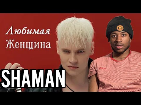 MY FIRST TIME HEARING -SHAMAN - ЛЮБИМАЯ ЖЕНЩИНА (музыка и слова: SHAMAN)