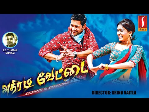 Athiradi Vettai (அதிரடி வேட்டை)| Tamil Dubbed Movie | Mahesh Babu, Samantha, Sonu Sood,  Prakash Raj