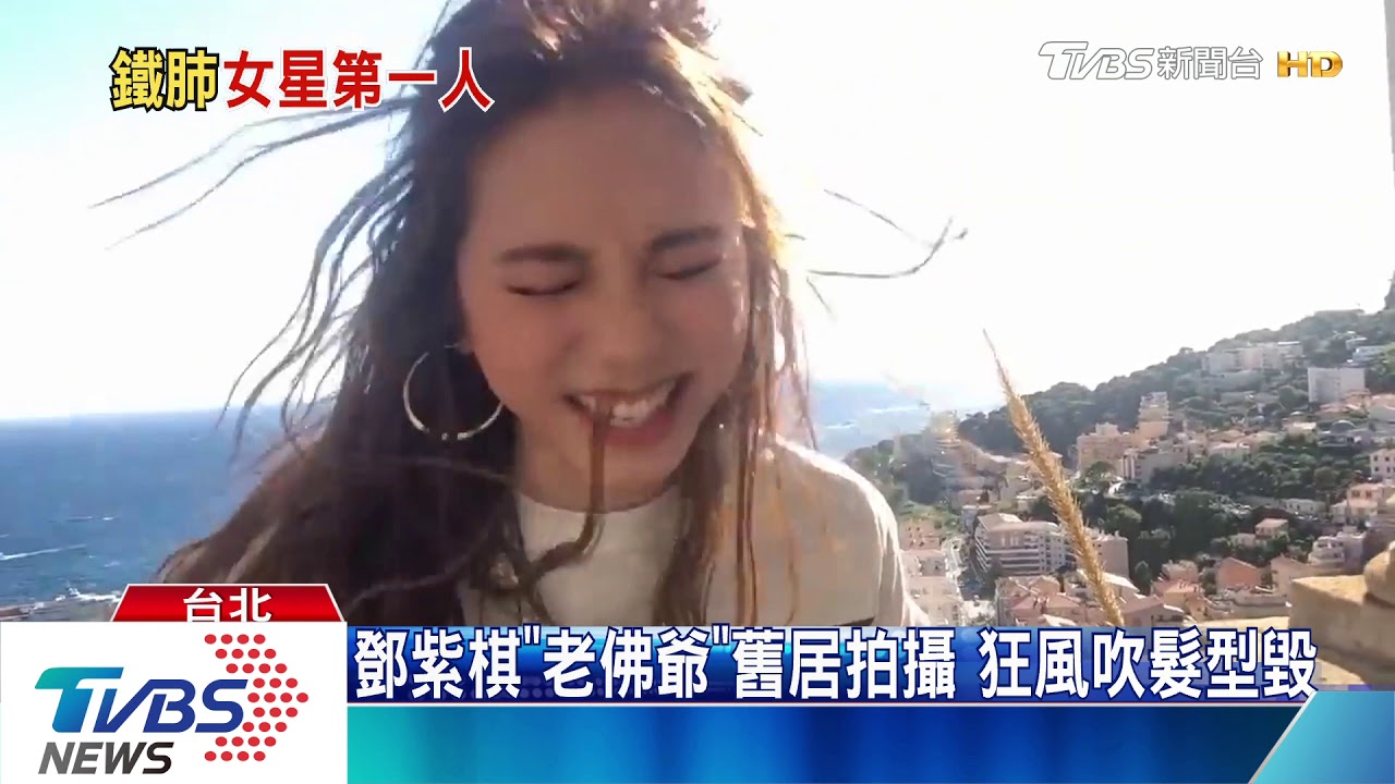 遠赴摩納哥拍MV　鄧紫棋訪「老佛爺」舊居