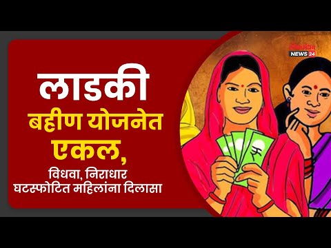 लाडकी बहीण योजनेत एकल, विधवा, निराधार घटस्फोटित महिलांना दिलासा