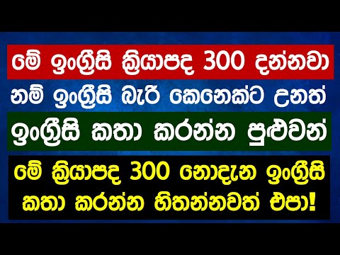 The 300 Most Common Verbs in English | Essential English Vocabulary Lessons in Sinhala