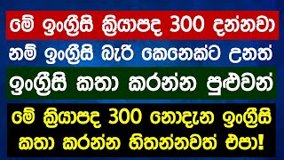 Download lagu The 300 Most Common Verbs in English | Essential English Vocabulary Lessons in Sinhala mp3 Download lagu The 300 Most Common Verbs in English | Essential English Vocabulary Lessons in Sinhala mp3