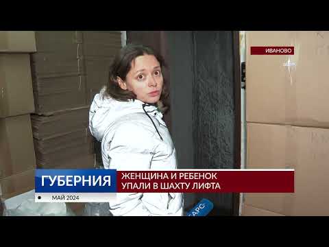 В Иванове женщина и ребенок упали в шахту лифта