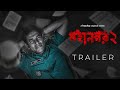 Official Trailer Mohanagar মহানগর 2 Mosharraf Karim Ashfaque Nipun 20th April Hoichoi