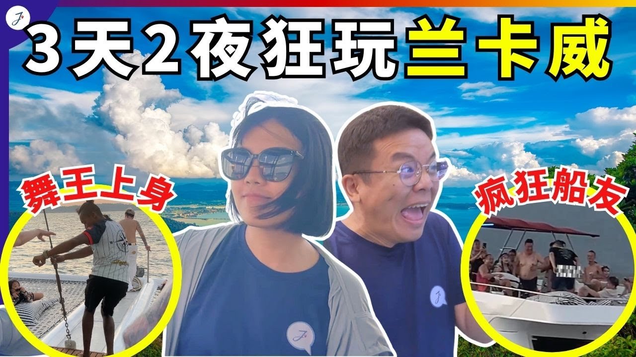 【马来西亚EP51】3天2夜Langkawi这样玩！不用RM1000/人～超好玩！