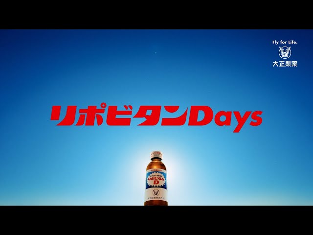 リポビタンD TVCM「リポビタンDays（はじまり）」篇　60秒