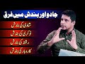 Jadu Aur Bandish Mn Farq Shadi Ki Bandish Job Ki Bandish Rhisty Ki Bandish Muhammad Ali