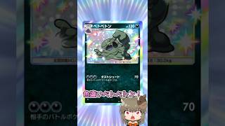 【#ポケポケ】新弾色違いポケモン！#ポケポケ新パック #ポケポケ開封チャレンジ #shorts