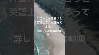 【切り抜き】外国人の恋人作ると英語話せるようになるって本当？