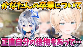 かなたんの卒業の件について自身の思いを話す風真いろは【ホロライブ切り抜き/風真いろは/天音かなた】