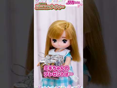 【開封】リカちゃんの最新クリスマスプレゼント🎁✨何かな❓👀