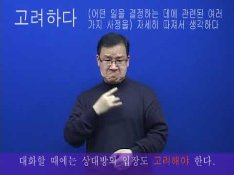 「고려」의 한국수어 표현