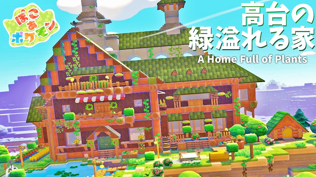 【ぽこポケ】こんな家に住みたい,高台に作る緑あふれるおしゃれな家が最高すぎる【ぽこあポケモン実況】【Pokopia】