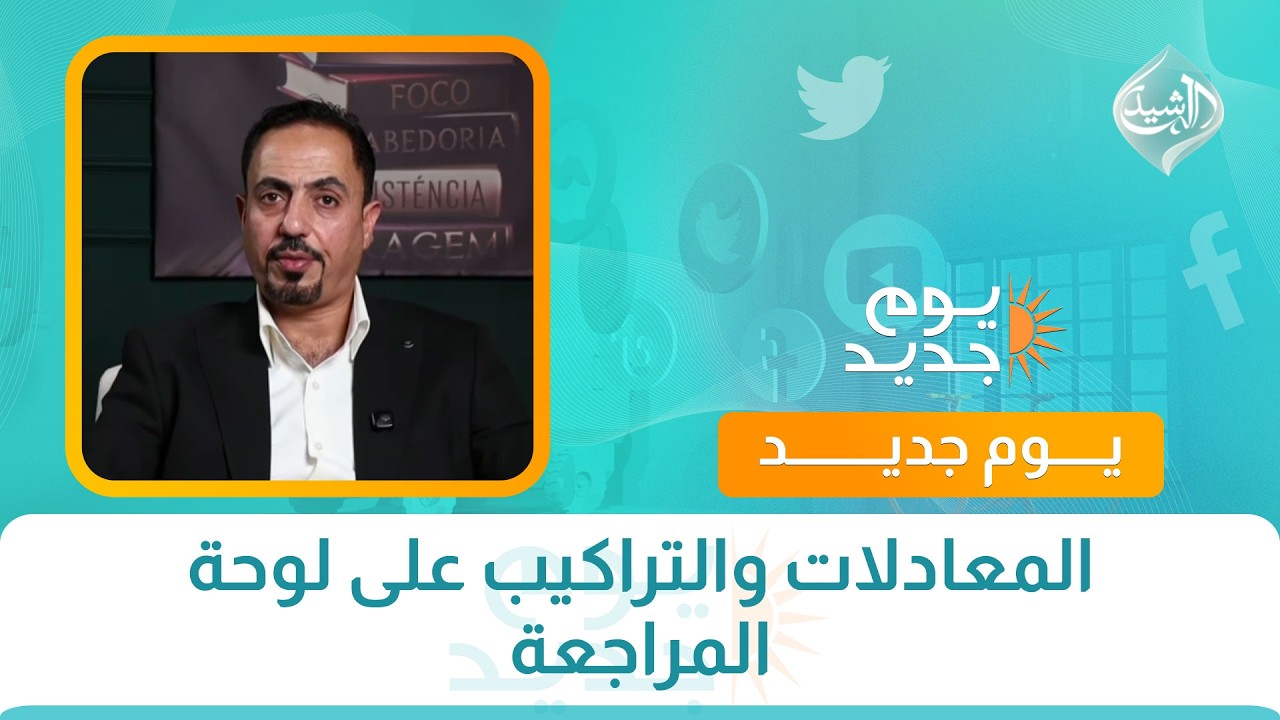 فيديو | المعادلات والتراكيب على لوحة المراجعة