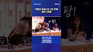 트럼프 암살시도 2년 만에 벌써 3번째 / #채널A #shorts #뉴스A라이브