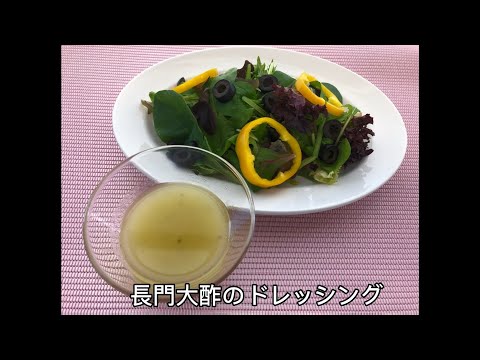 長門大酢レシピ集：長門大酢のドレッシング【山口大学 山口・食の温故知新プロジェクト】
