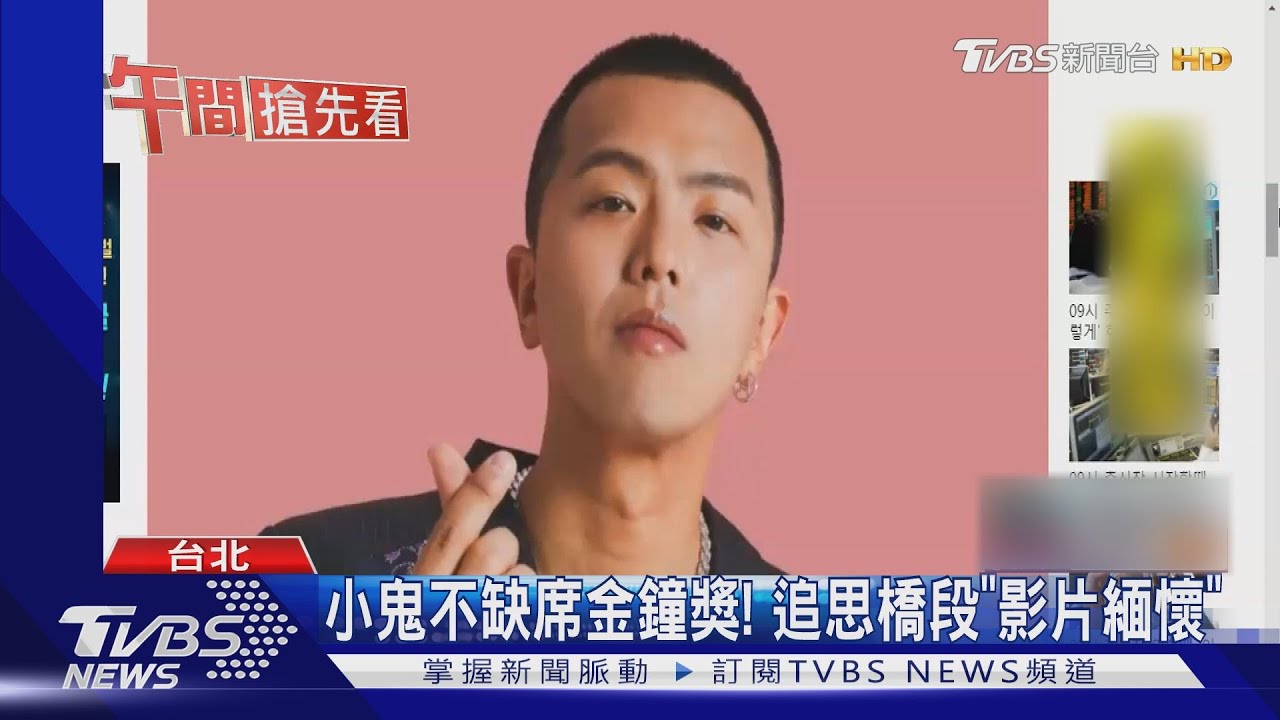 小鬼不缺席金鐘獎! 追思橋段「影片緬懷」
