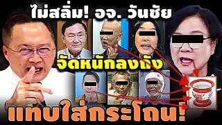 ไม่สลิ่ม! จัดลงถัง ทั้งสื่อ-ดารา-สลิ่ม แทบใส่กระโถน! #อุ๊งอิ๊ง #ทักษิณ #เฉลิม #สนธิ #เรืองไกร #จตุพร