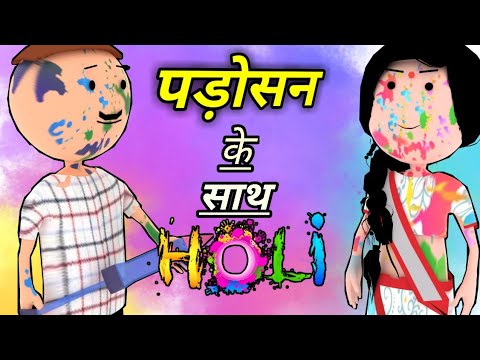  (JOKE OF - PADOSAN KE SAATH HOLI ( पड़ोसन के साथ होली ) - Comedy time toons)