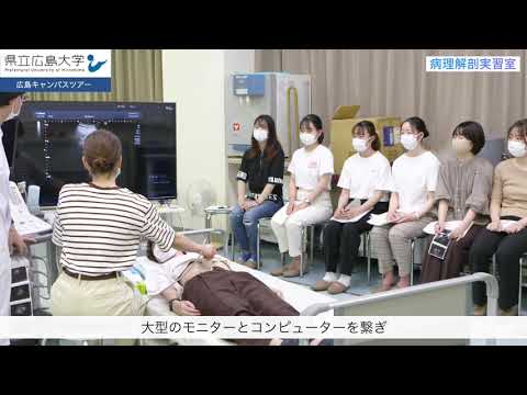 保健福祉学科 県立広島大学　広島キャンパス（地域創生学部）　キャンパス紹介動画